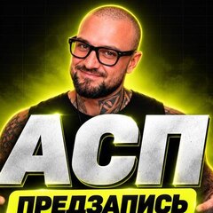 АСП